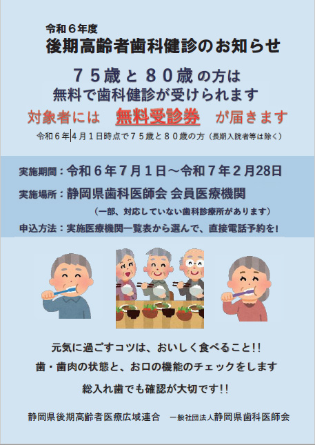 令和6年度後期高齢者歯科健診のお知らせに関するチラシ