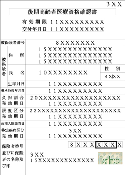 資格確認書表面の見本